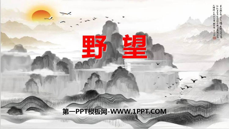 《野望》PPT免费教学课件