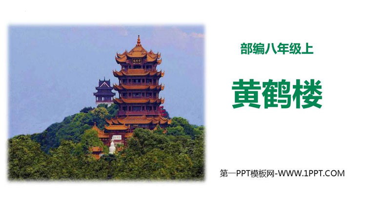 《黄鹤楼》PPT精品教学课件