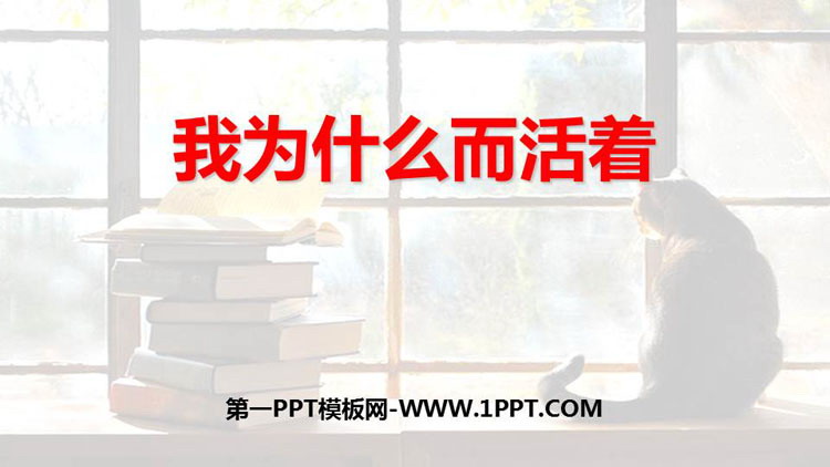 《我为什么而活着》PPT精品课件下载