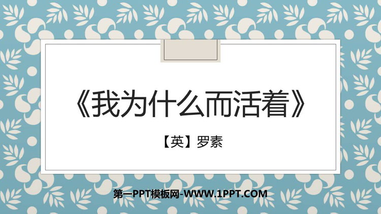 《我为什么而活着》PPT优质课件下载