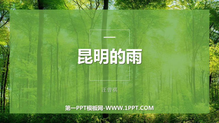 《昆明的雨》PPT精品教学课件