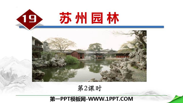 《苏州园林》PPT免费下载(第2课时)