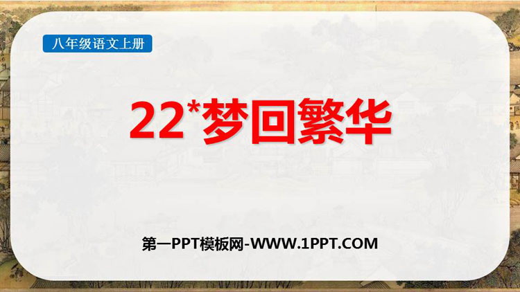 《梦回繁华》PPT优质教学课件