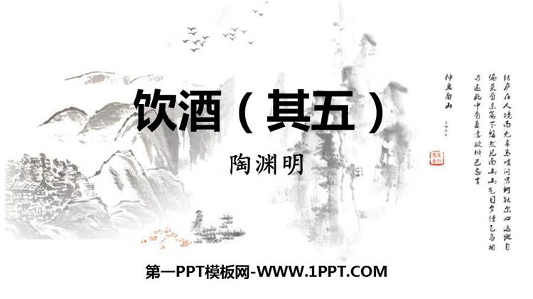 《饮酒》PPT优秀教学课件