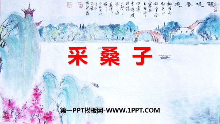 《采桑子》课外古诗词诵读PPT优秀课件