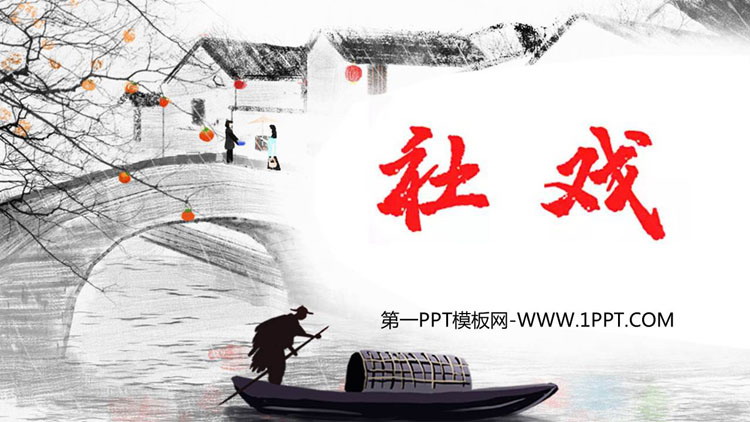 《社戏》PPT优秀教学课件
