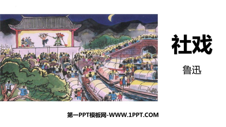 《社戏》PPT精品免费课件