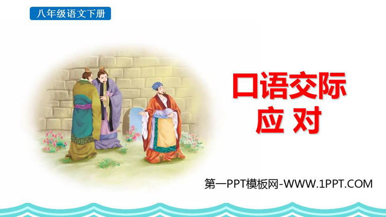 《应对》口语交际PPT教学课件