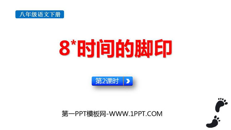 《时间的脚印》PPT教学课件(第2课时)