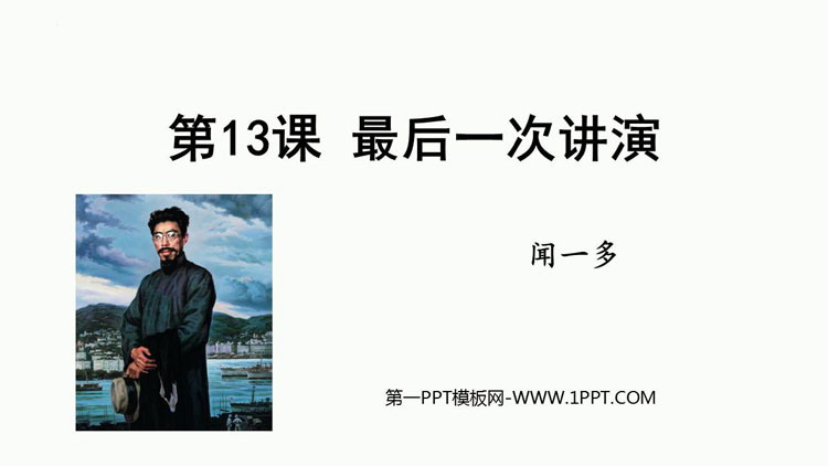 《最后一次讲演》PPT免费教学课件