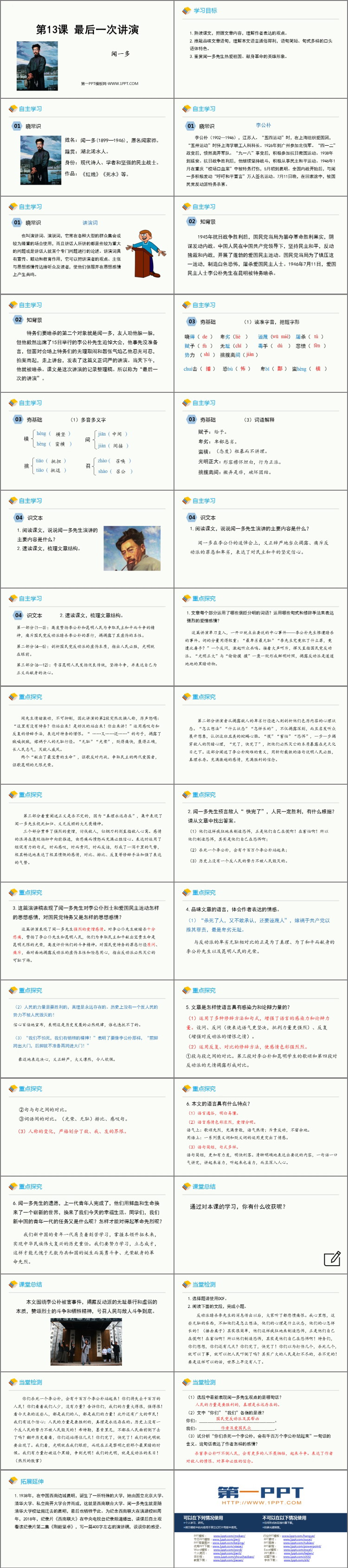《最后一次讲演》PPT免费教学课件