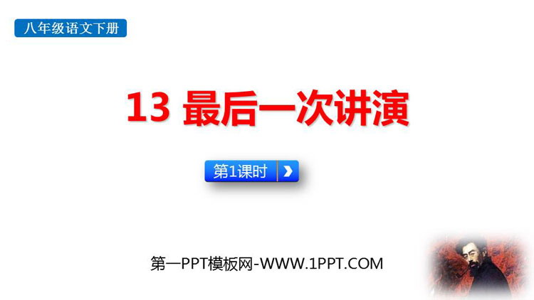 《最后一次讲演》PPT课件(第1课时)