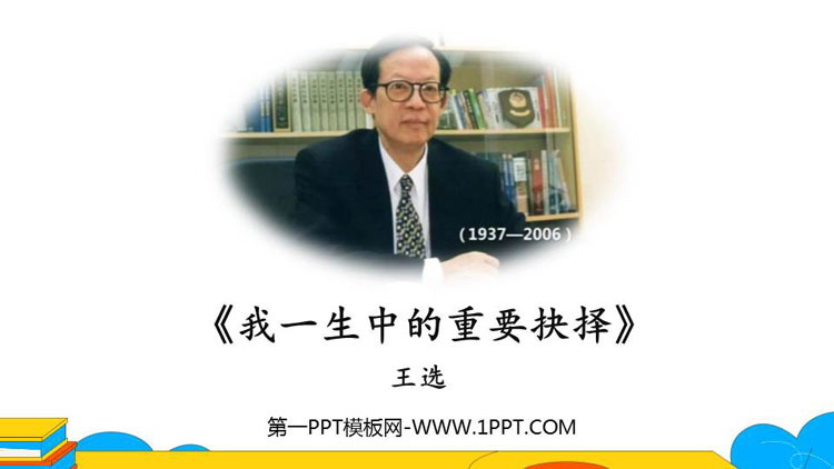 《我一生中的重要抉择》PPT优质课件下载
