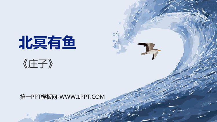 《北冥有鱼》PPT免费下载