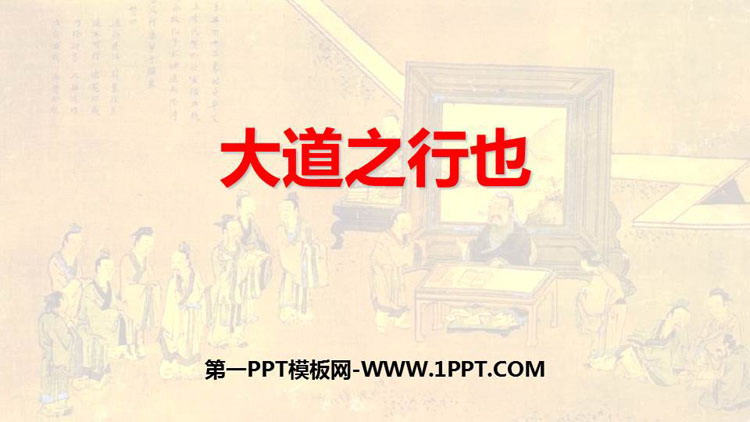 《大道之行也》PPT优质课件下载