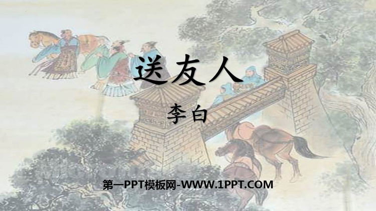 《送友人》PPT免费课件下载