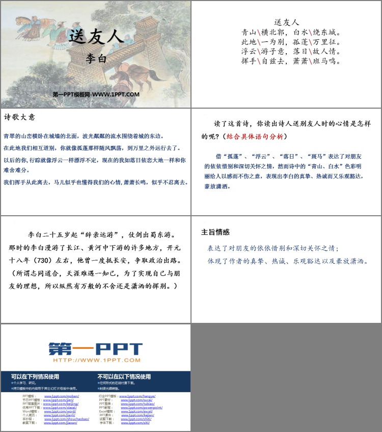 《送友人》PPT免费课件下载