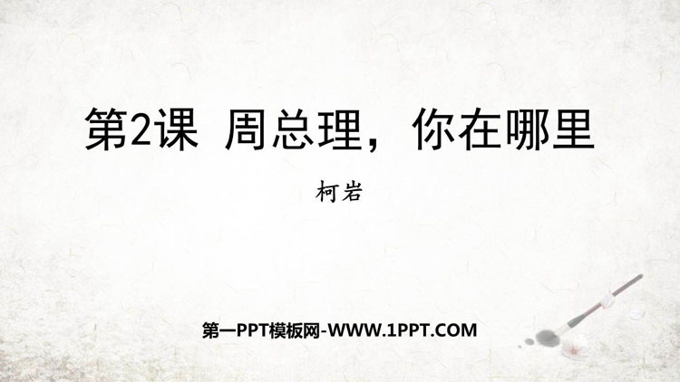 《周总理，你在哪里》PPT优质课件