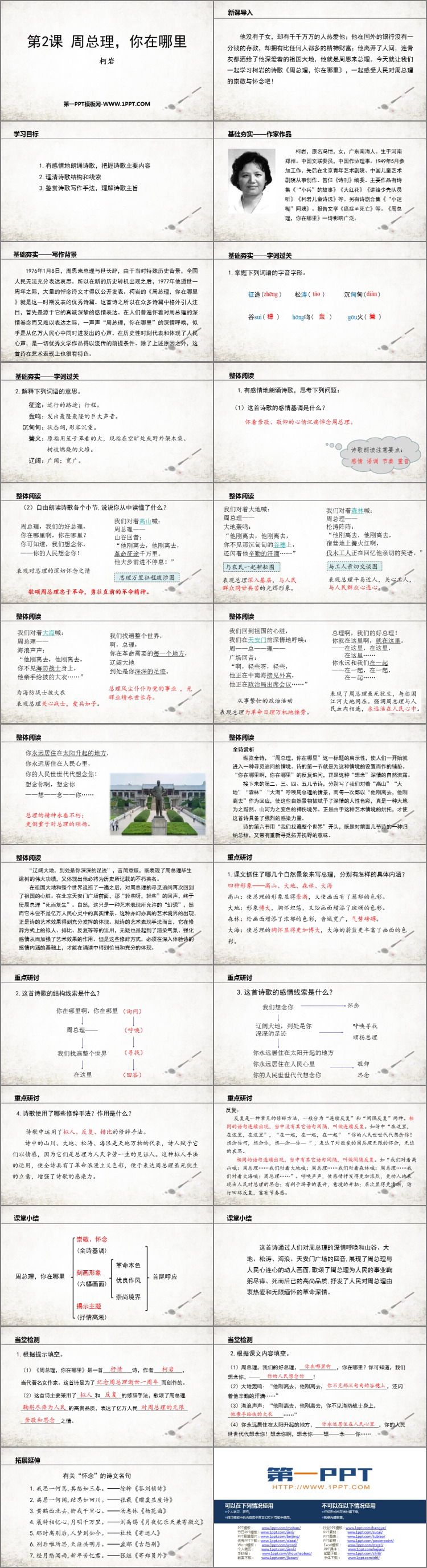 《周总理，你在哪里》PPT优质课件