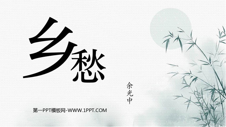 《乡愁》PPT免费优质课件