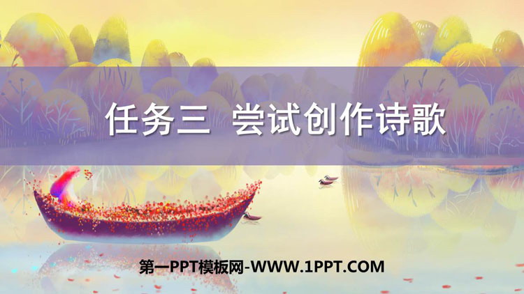 《尝试创作诗歌》PPT下载