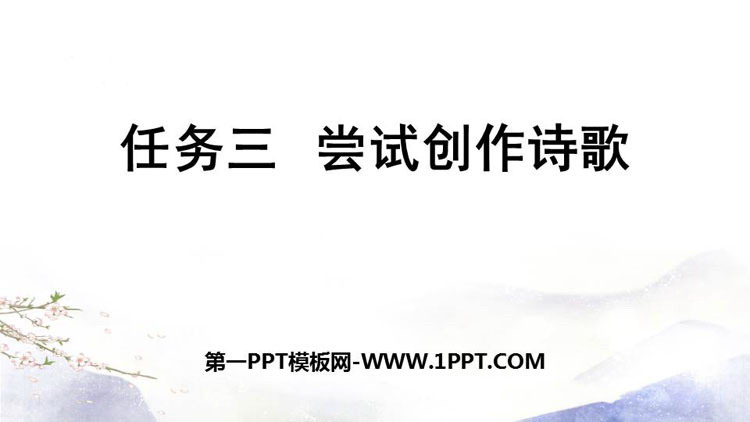 《尝试创作诗歌》PPT教学课件