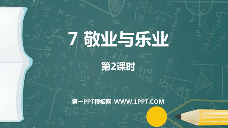《敬业与乐业》PPT教学课件(第2课时)