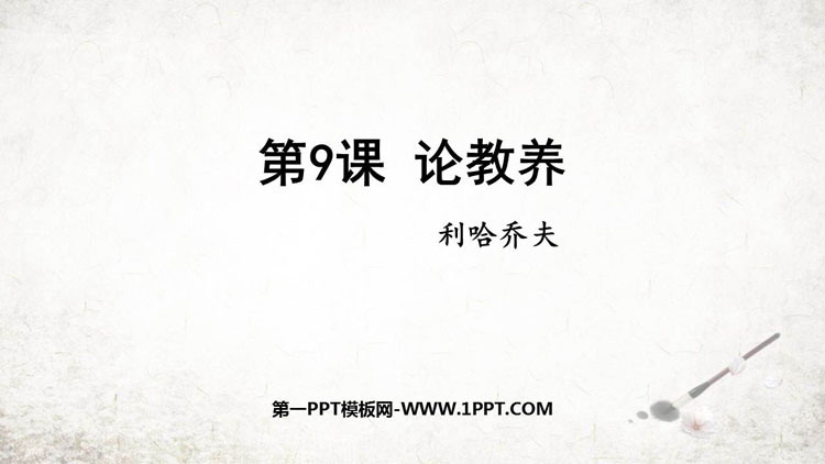 《论教养》PPT优质课件下载