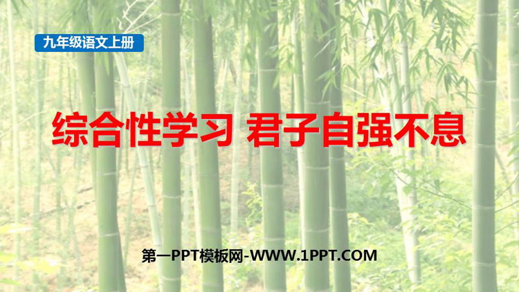 《君子自强不息》PPT免费课件