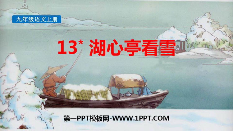 《湖心亭看雪》PPT精品免费课件