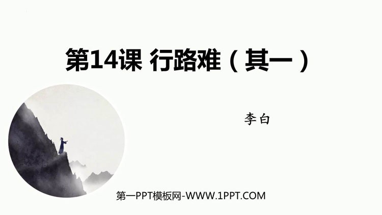 《行路难》PPT精品教学课件