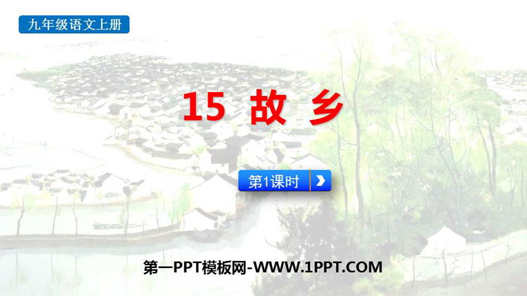《故乡》PPT优质课件(第1课时)