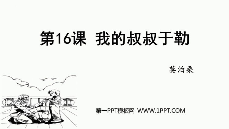 《我的叔叔于勒》PPT优秀教学课件