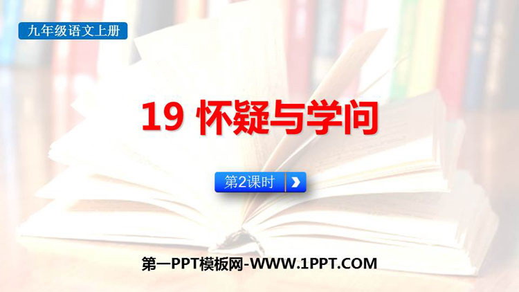 《怀疑与学问》PPT免费下载(第2课时)
