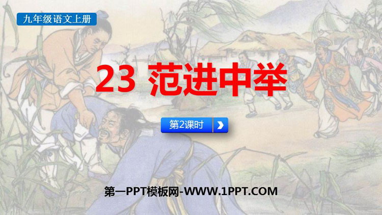 《范进中举》PPT课件下载(第2课时)