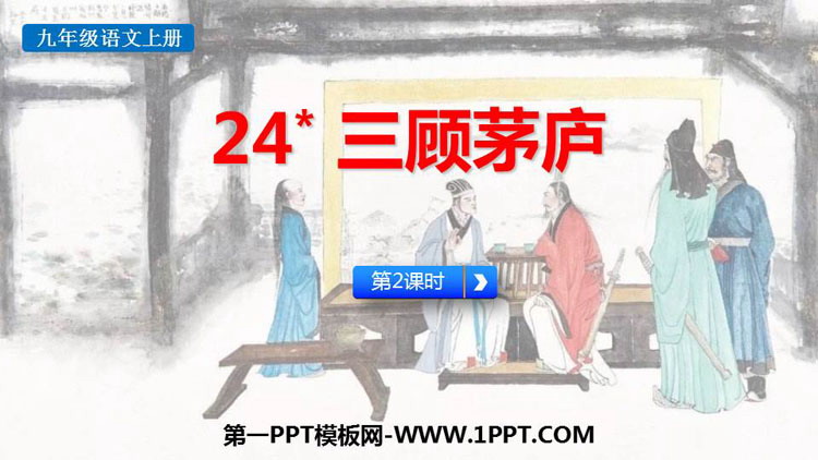《三顾茅庐》PPT免费课件(第2课时)