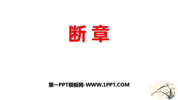 《断章》PPT优秀课件