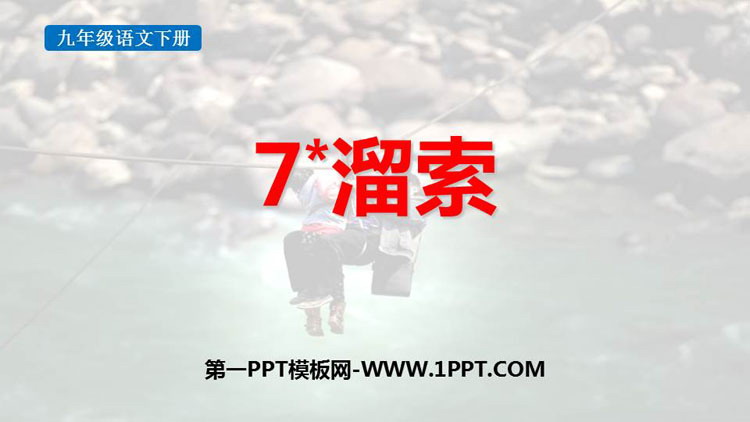 《溜索》PPT精品教学课件