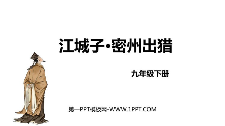 《江城子·密州出猎》词四首PPT免费优质课件