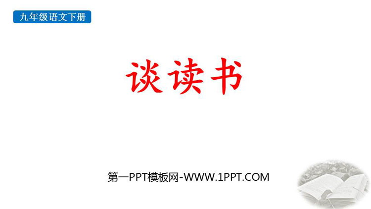 《谈读书》PPT优秀课件下载