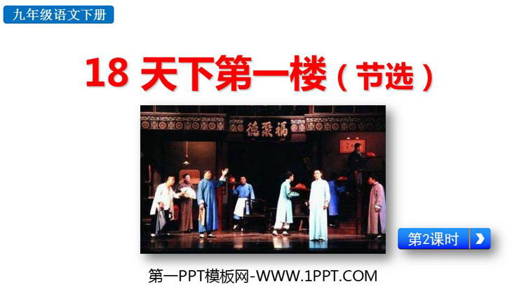《天下第一楼》PPT教学课件(第2课时)