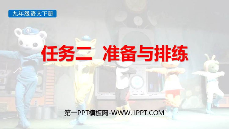 《准备与排练》PPT教学课件