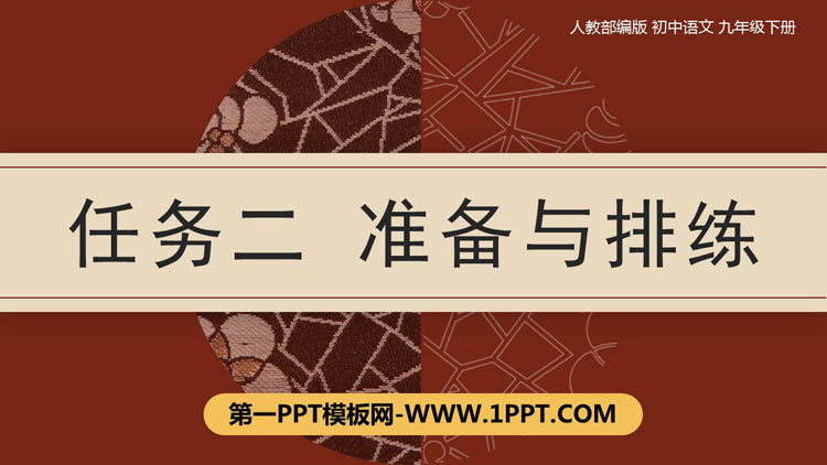 《准备与排练》PPT课件下载