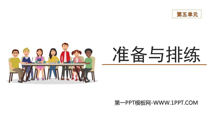 《准备与排练》PPT免费课件