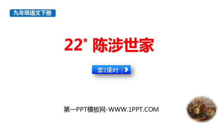 《陈涉世家》PPT下载(第2课时)