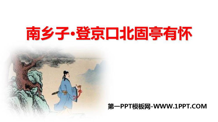 《南乡子·登京口北固亭有怀》PPT精品教学课件