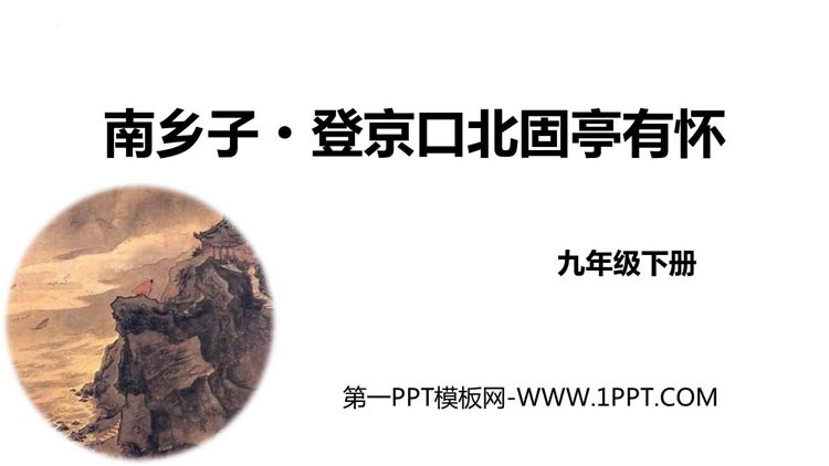 《南乡子·登京口北固亭有怀》PPT优质教学课件