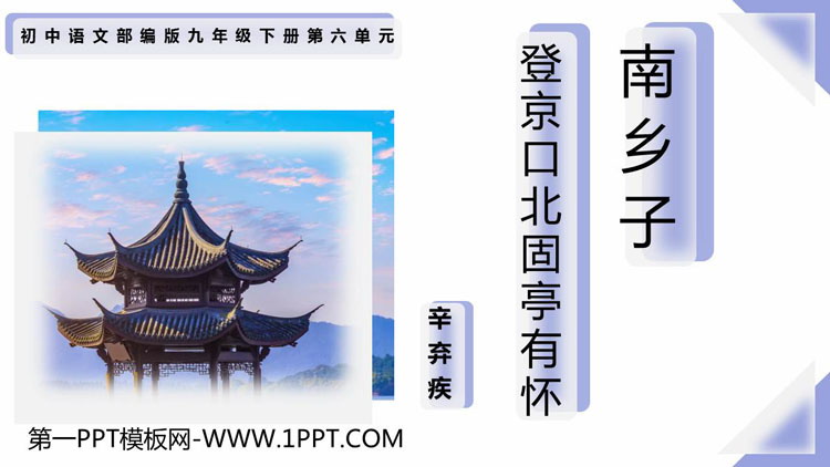 《南乡子·登京口北固亭有怀》PPT优秀教学课件