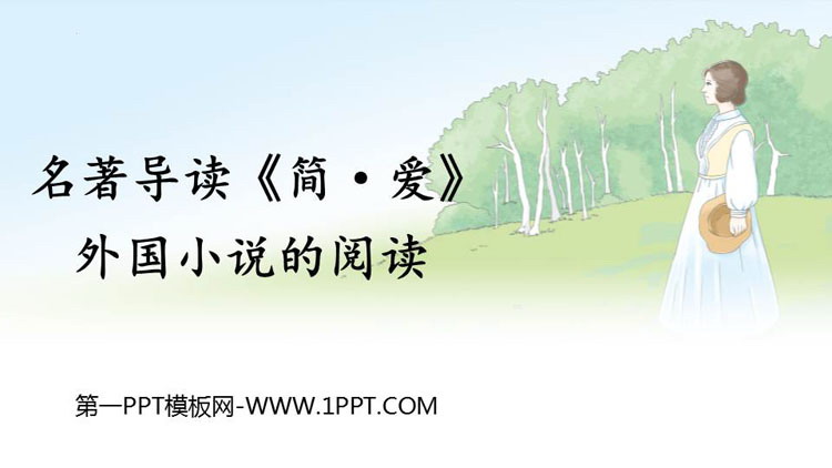《简·爱》外国小说的阅读PPT优质课件