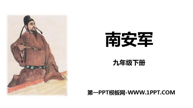 《南安军》课外古诗词诵读PPT免费下载